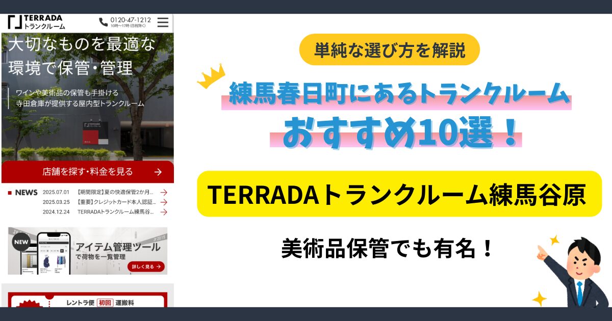 TERRADAトランクルーム練馬谷原イメージ