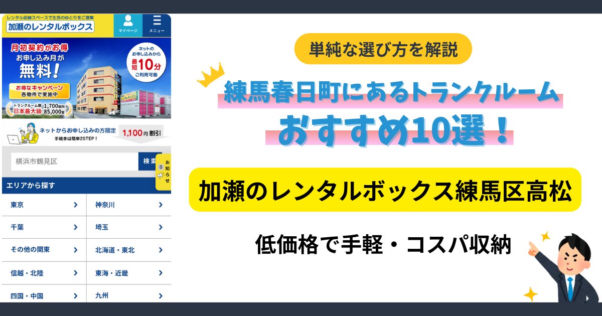 加瀬のレンタルボックス練馬区高松イメージ
