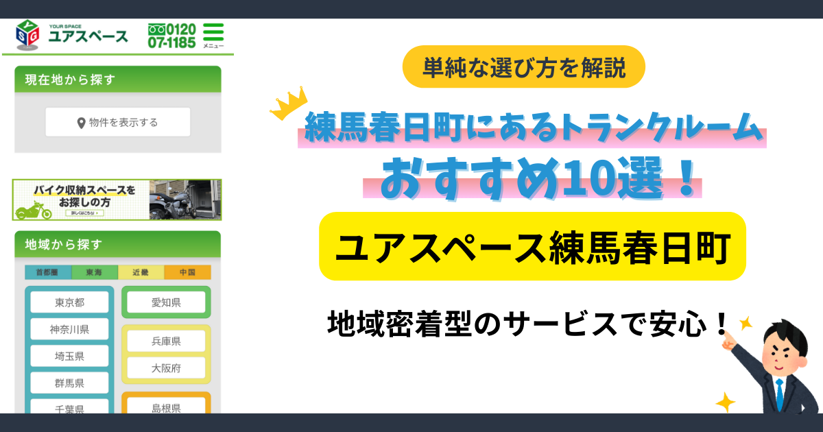 ユアスペース練馬春日町イメージ