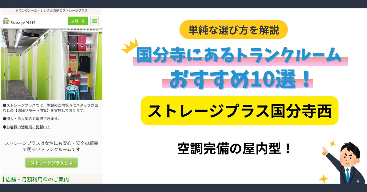ストレージプラス国分寺西イメージ