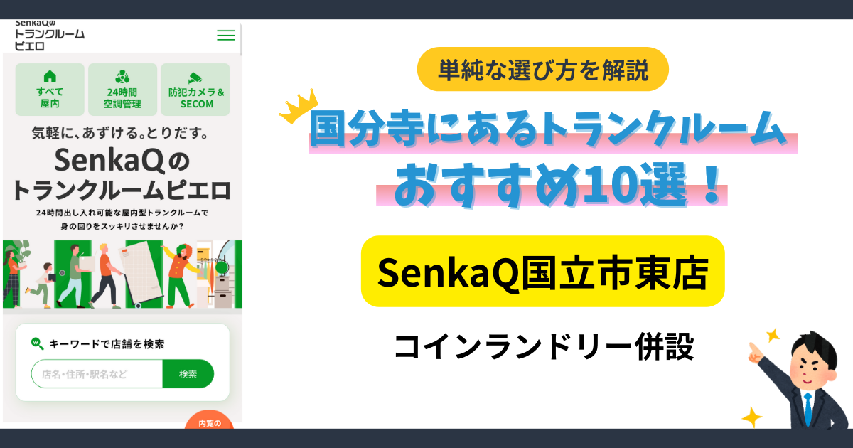 SenkaQ国立市東店イメージ