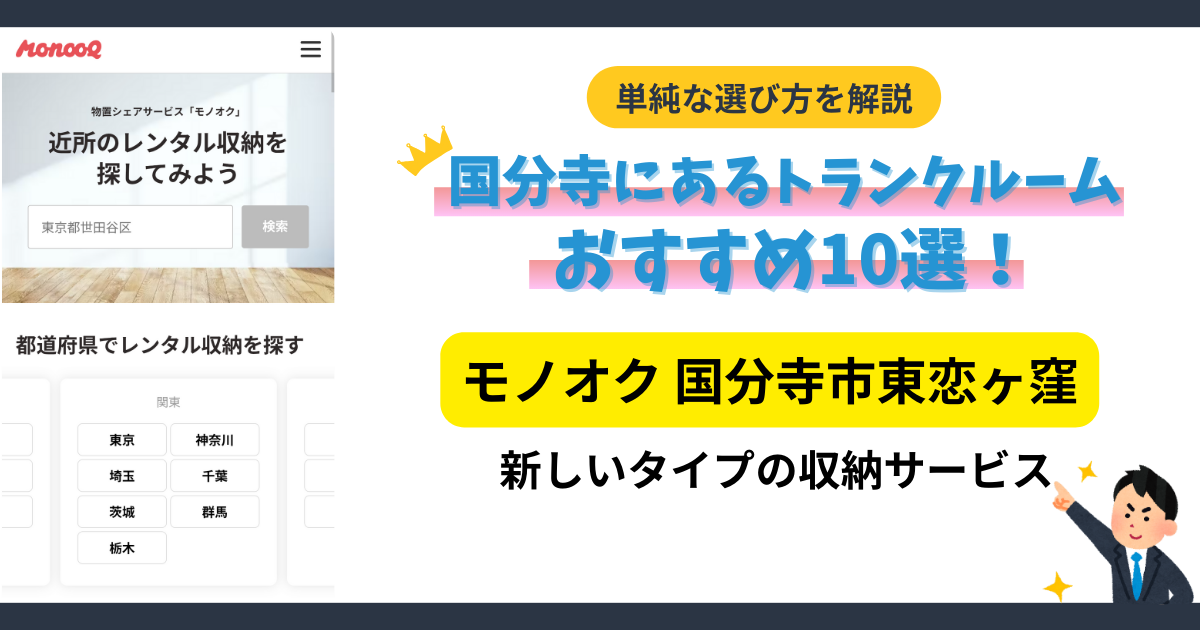 モノオク国分寺市東恋ヶ窪3丁目イメージ