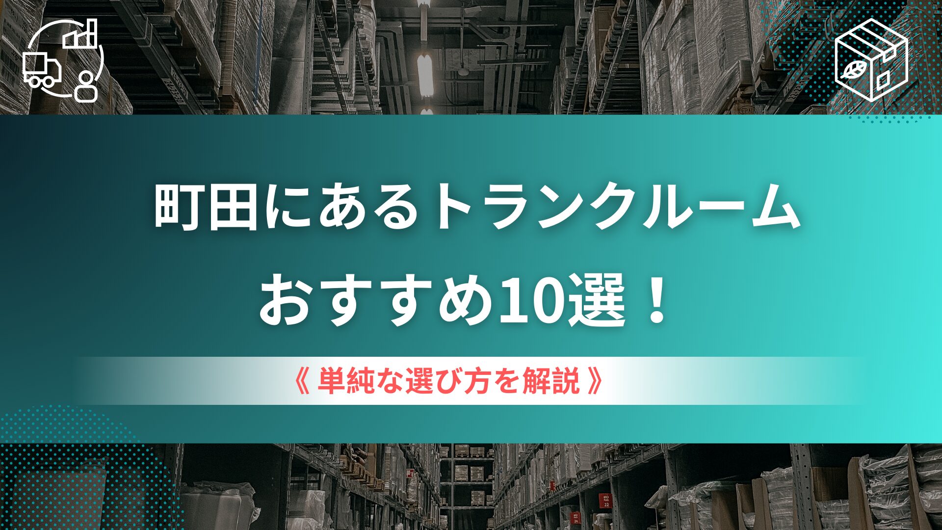 町田エリアのトランクルーム比較イメージ