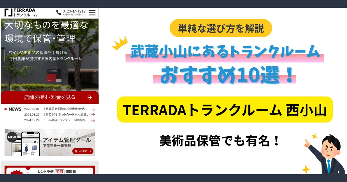 TERRADAトランクルーム西小山イメージ