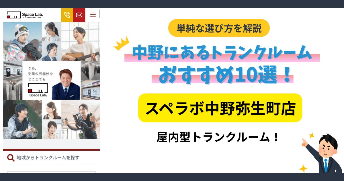 スペラボ中野弥生町店イメージ