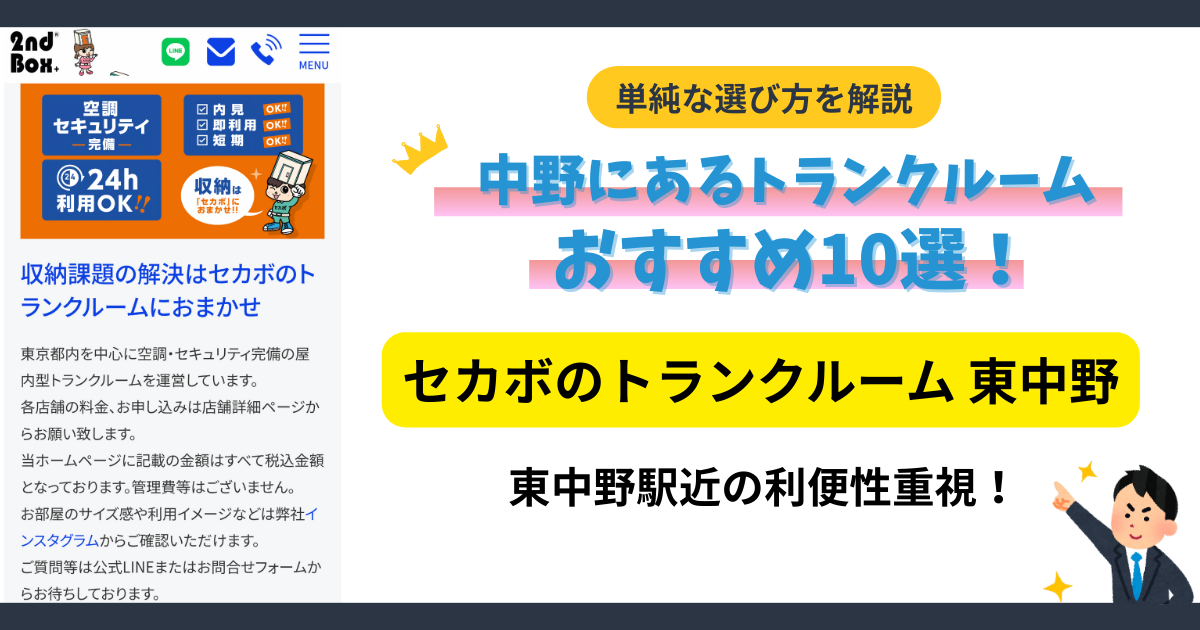 セカボのトランクルーム 東中野イメージ