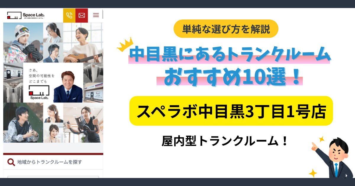 スペラボ中目黒3丁目1号店イメージ