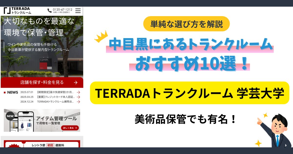 TERRADAトランクルーム学芸大学イメージ