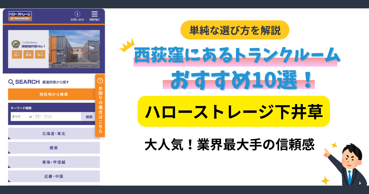 ハローストレージ下井草イメージ
