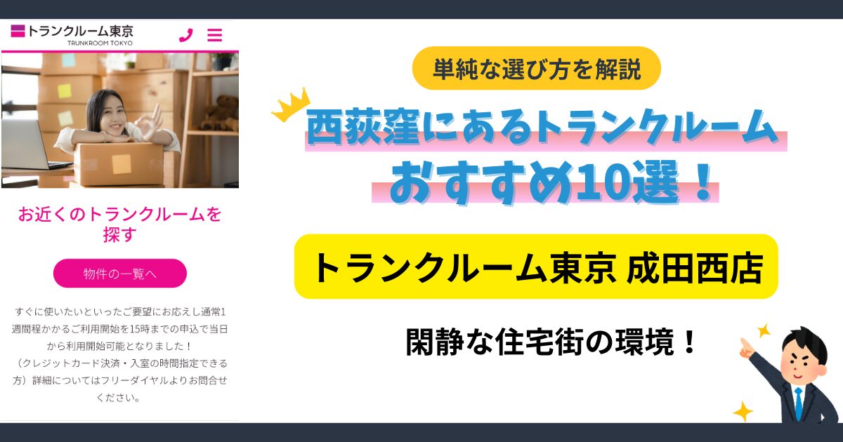 トランクルーム東京成田西店イメージ