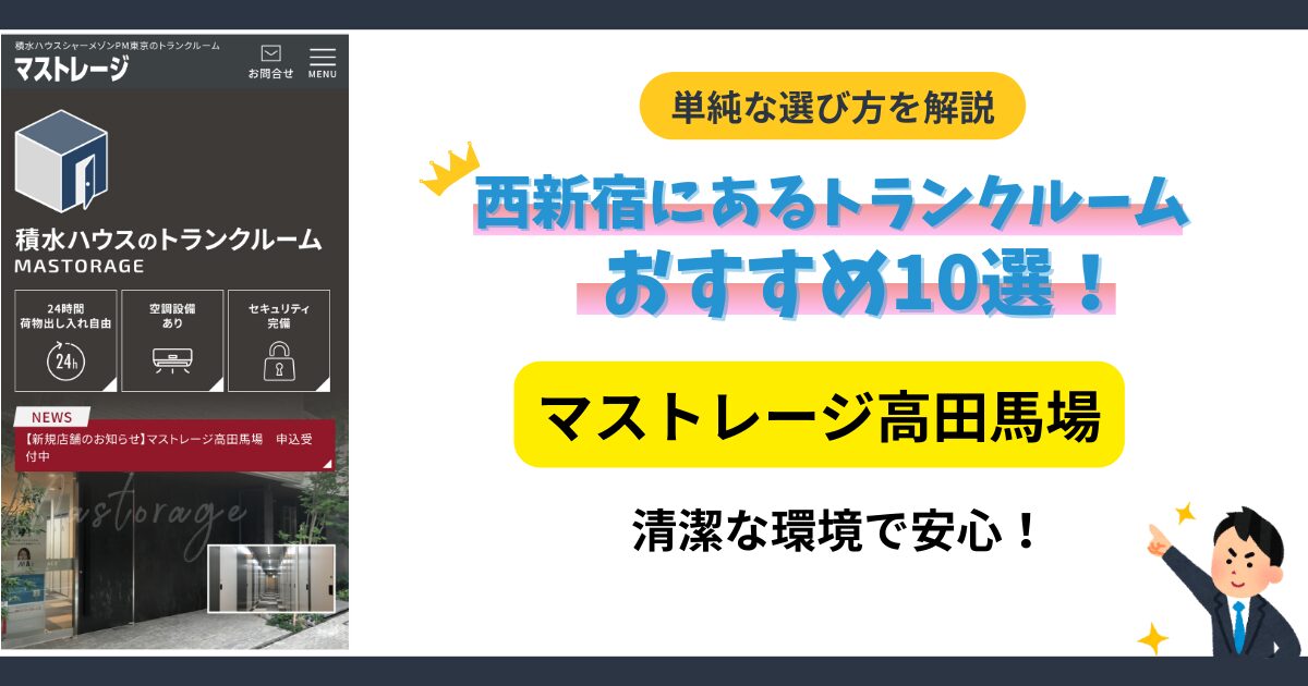 マストレージ高田馬場イメージ