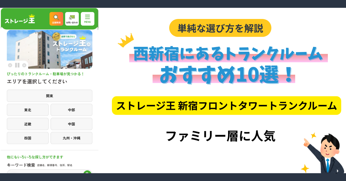 ストレージ王 新宿フロントタワートランクルームイメージ