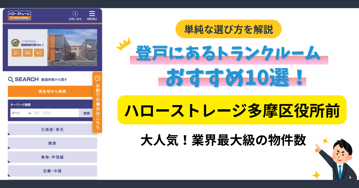ハローストレージ多摩区役所前イメージ
