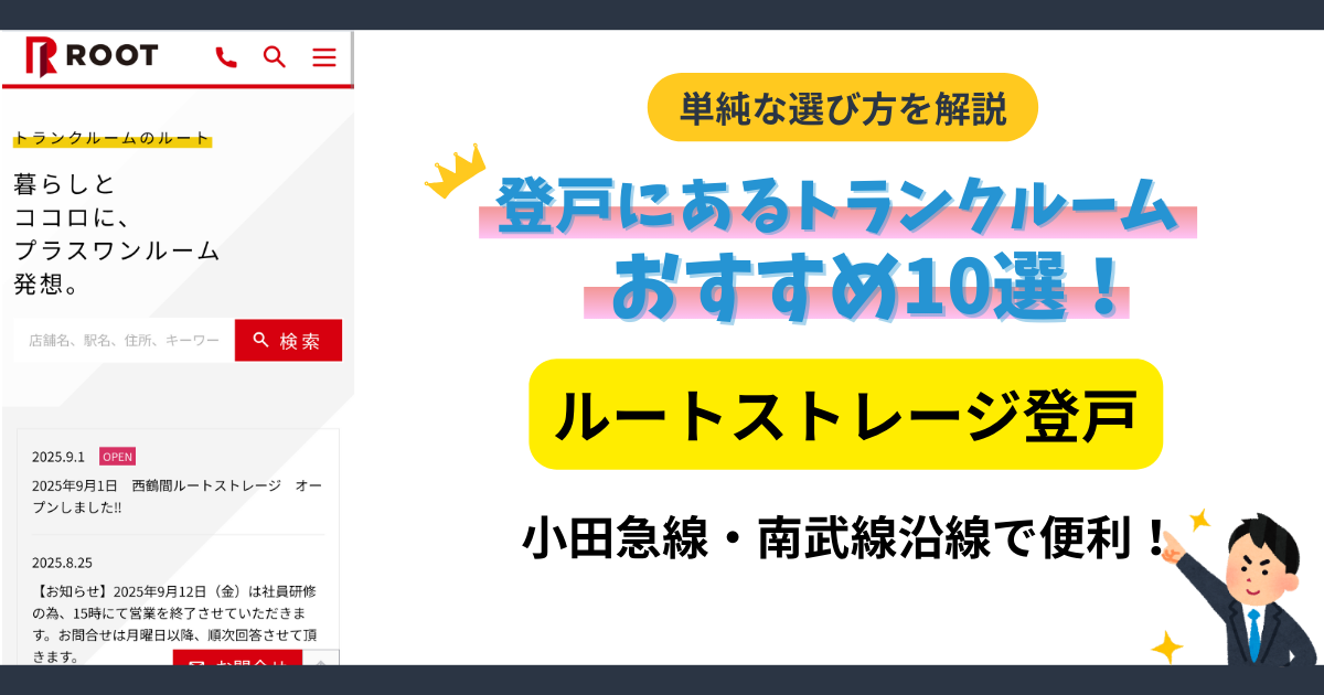 ルートストレージ登戸イメージ