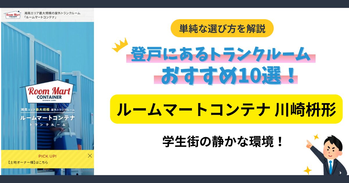 ルームマートコンテナ川崎枡形イメージ