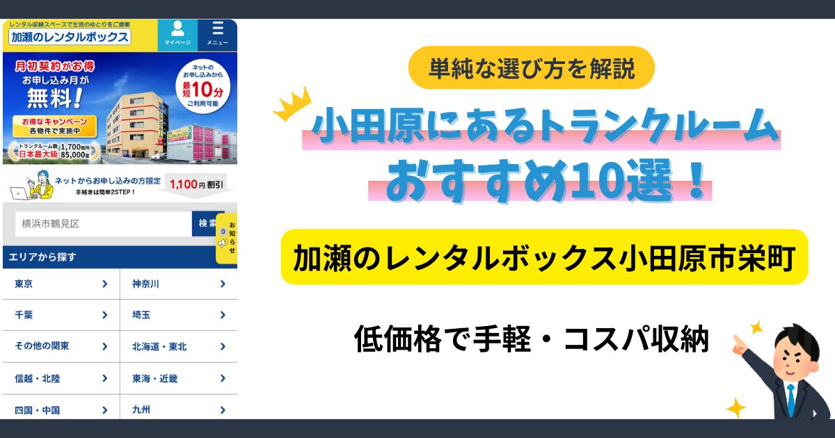 加瀬のレンタルボックス小田原市栄町イメージ