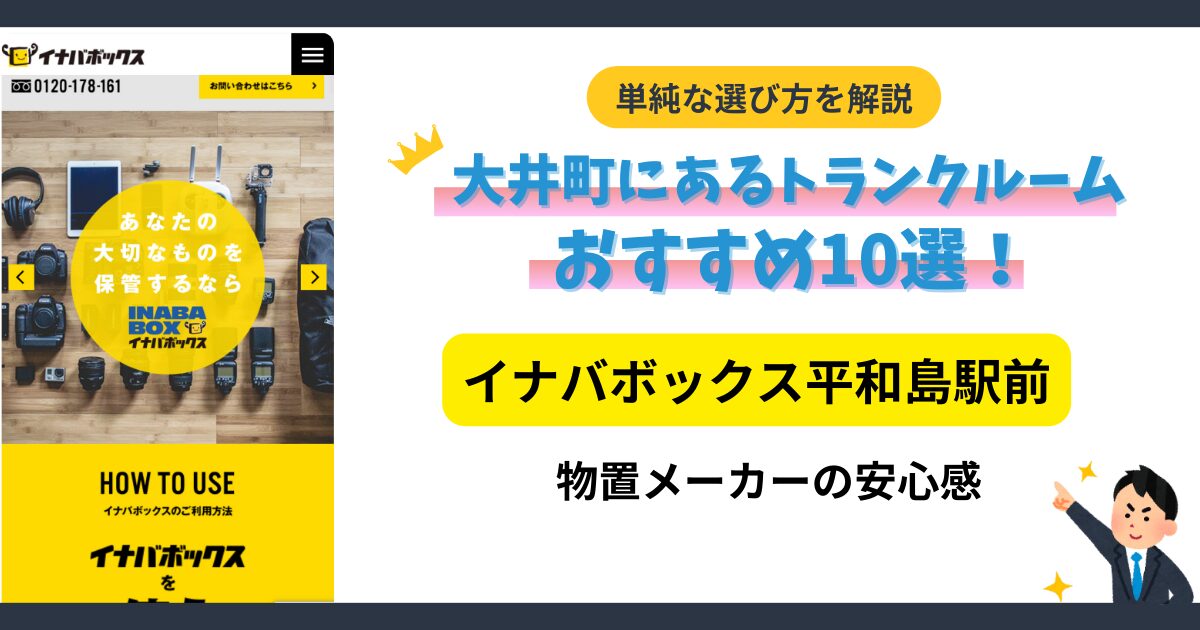 イナバボックス平和島駅前イメージ