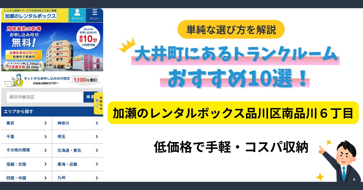加瀬のトランクルーム品川区南品川６丁目イメージ