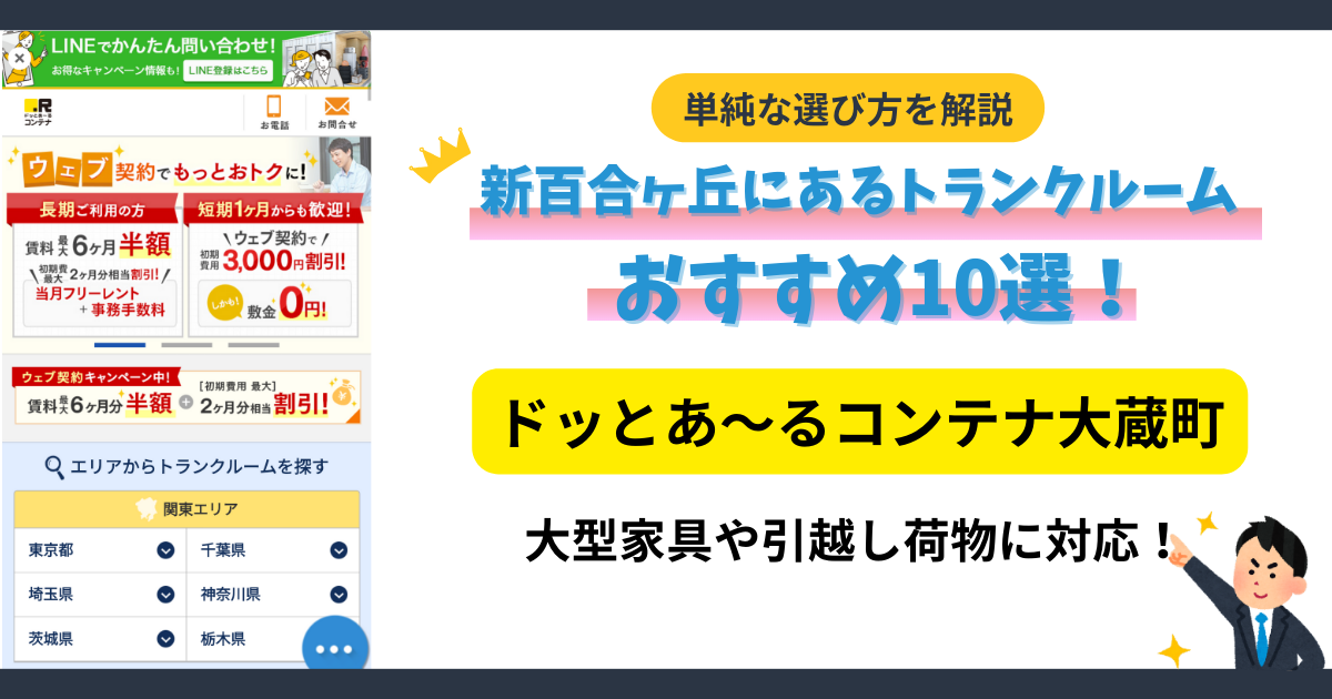 ドッとあ～るコンテナ大蔵町イメージ