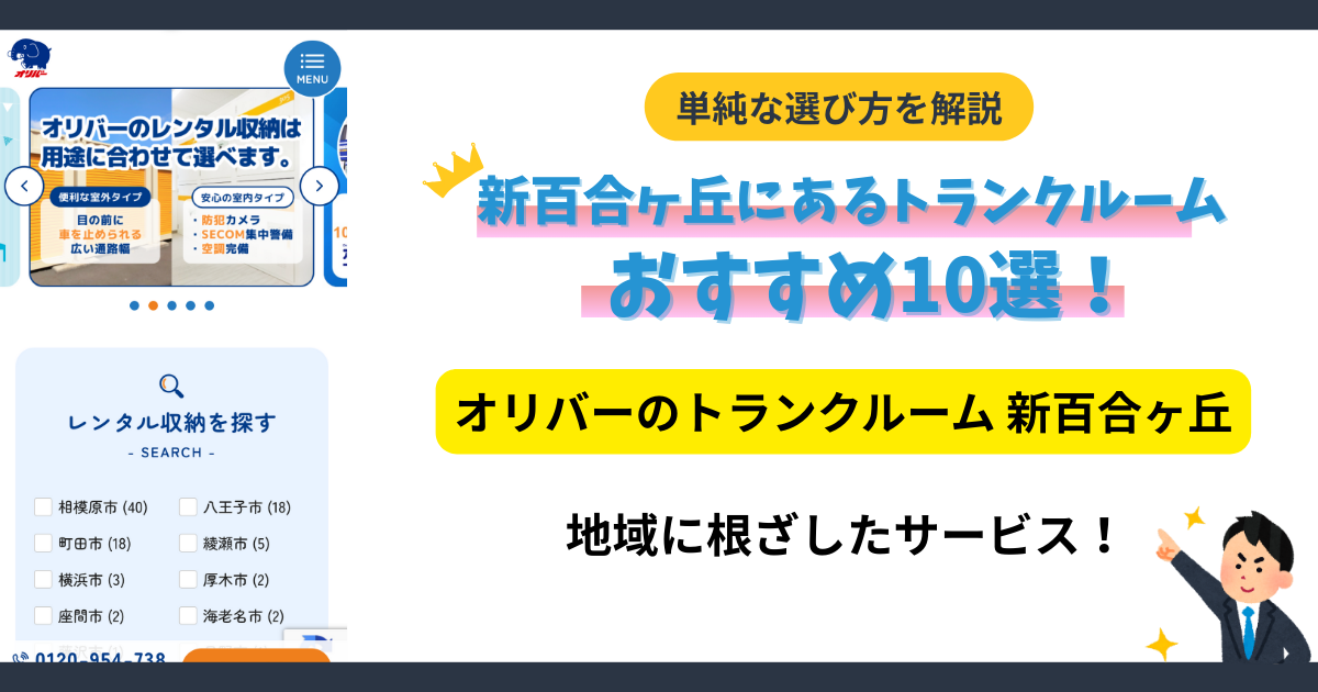 オリバーのトランクルーム新百合ヶ丘イメージ