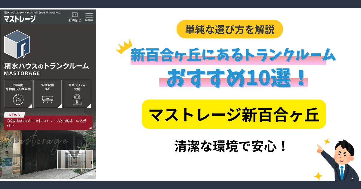 マストレージ新百合ヶ丘イメージ