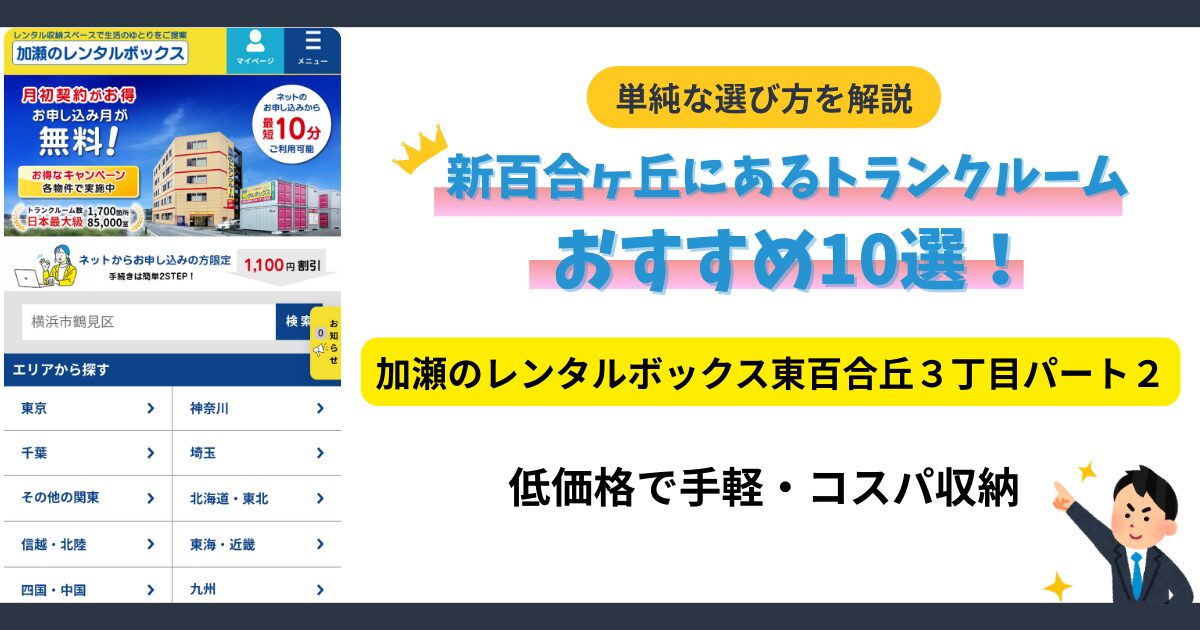 加瀬のレンタルボックス東百合丘３丁目パート２イメージ