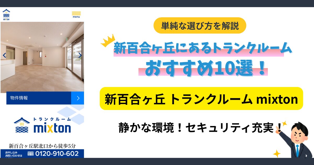 新百合ヶ丘 トランクルーム mixtonイメージ