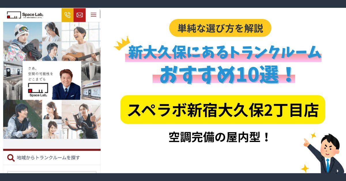 スペラボ新宿大久保2丁目店イメージ