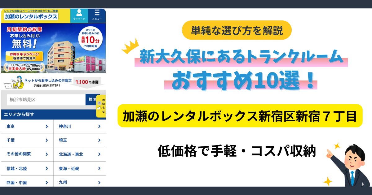 加瀬のレンタルボックス新宿区新宿７丁目イメージ