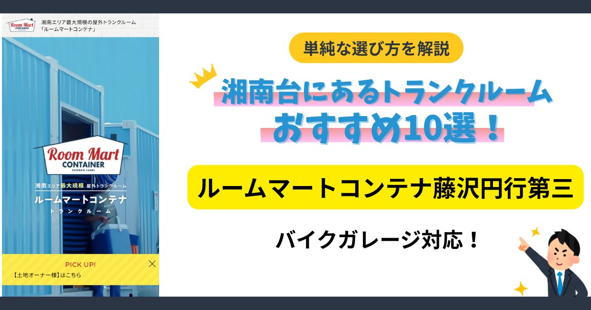 ルームマートコンテナ藤沢円行第三イメージ