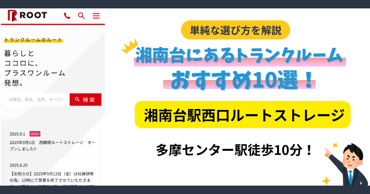 湘南台駅西口ルートストレージイメージ