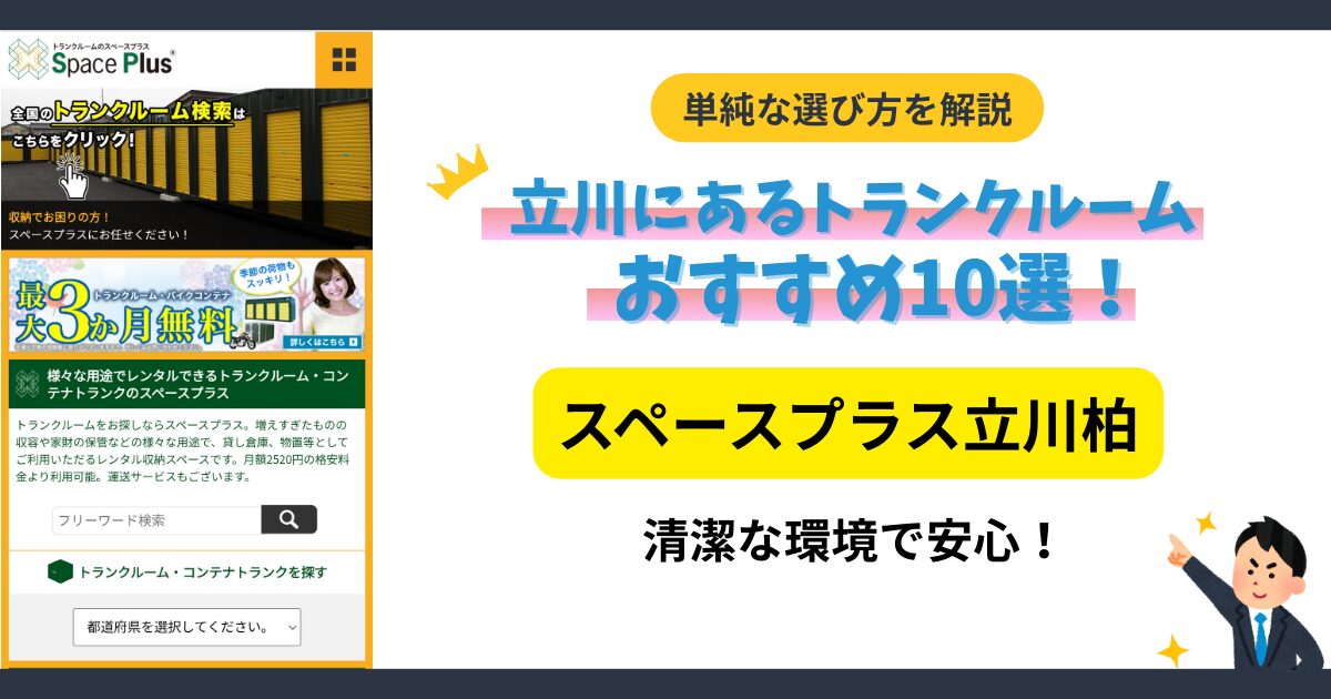 スペースプラス立川柏イメージ