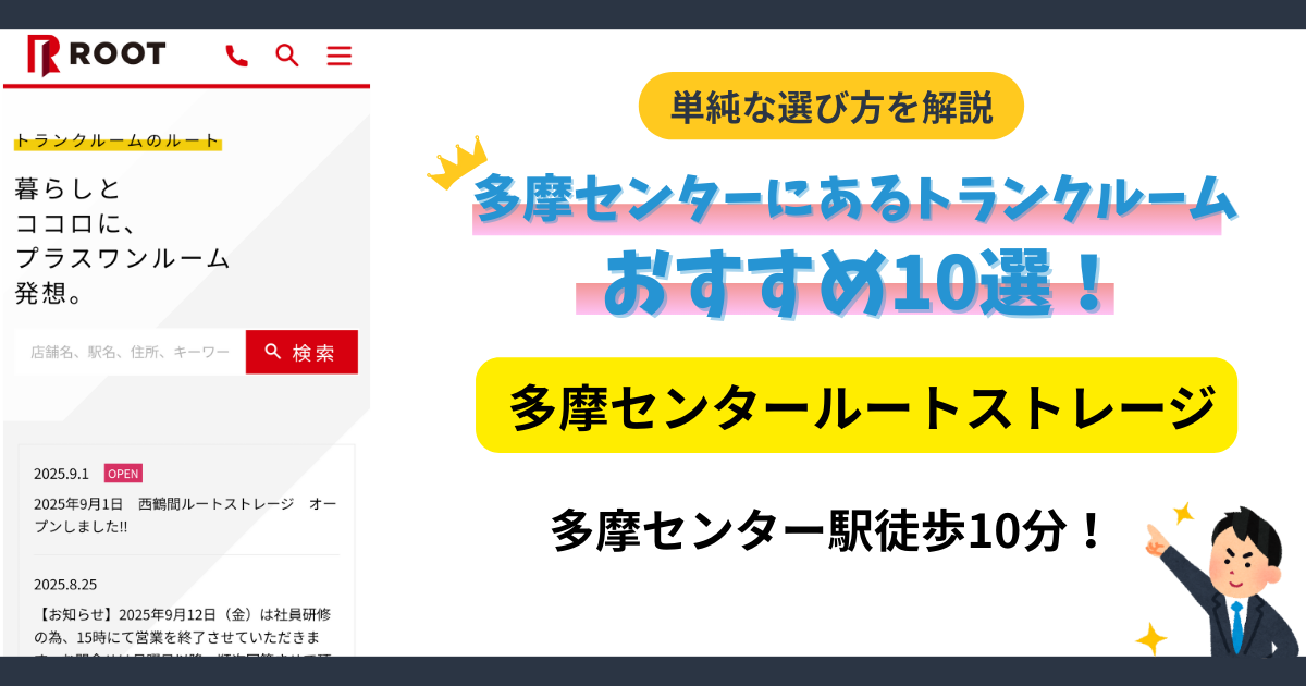 多摩センタールートストレージイメージ