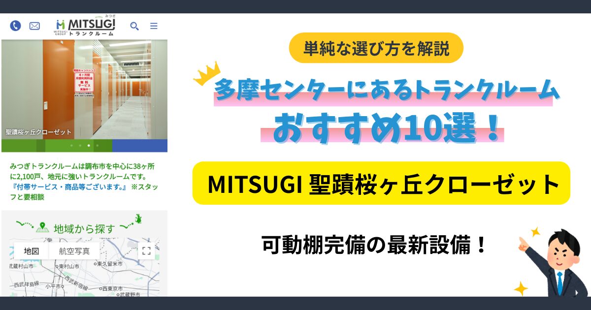 MITSUGI 聖蹟桜ヶ丘クローゼットイメージ