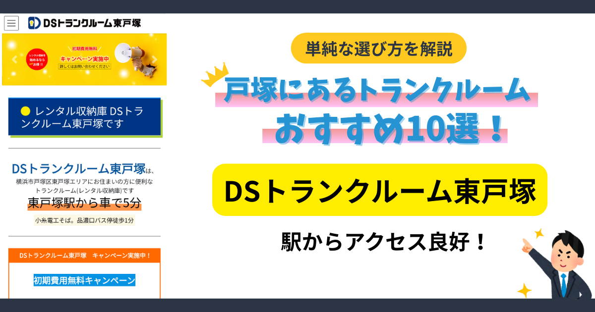 DSトランクルーム東戸塚イメージ