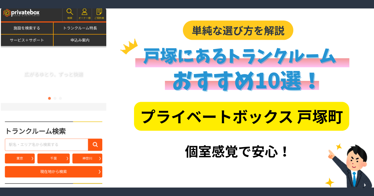 プライベートボックス戸塚町イメージ