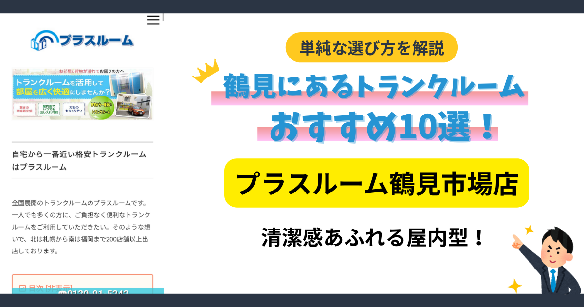 トランクルーム鶴見市場店プラスルームイメージ