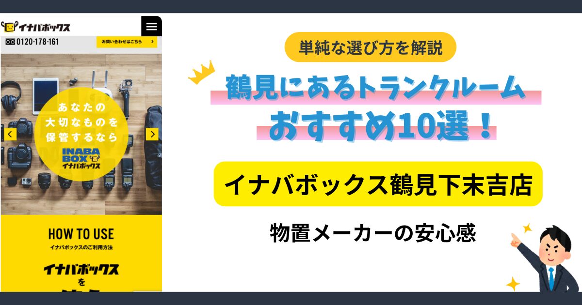 イナバボックス鶴見下末吉店イメージ