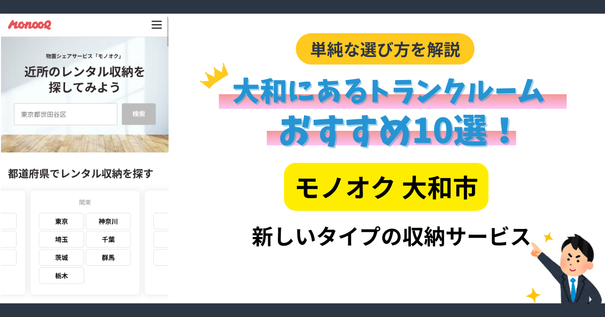 モノオク 大和市イメージ