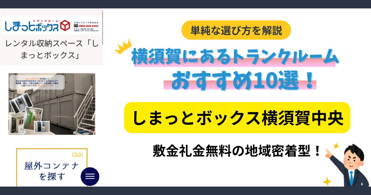 しまっとボックス横須賀中央イメージ