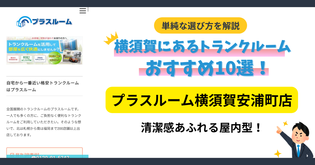 プラスルーム横須賀安浦町店イメージ