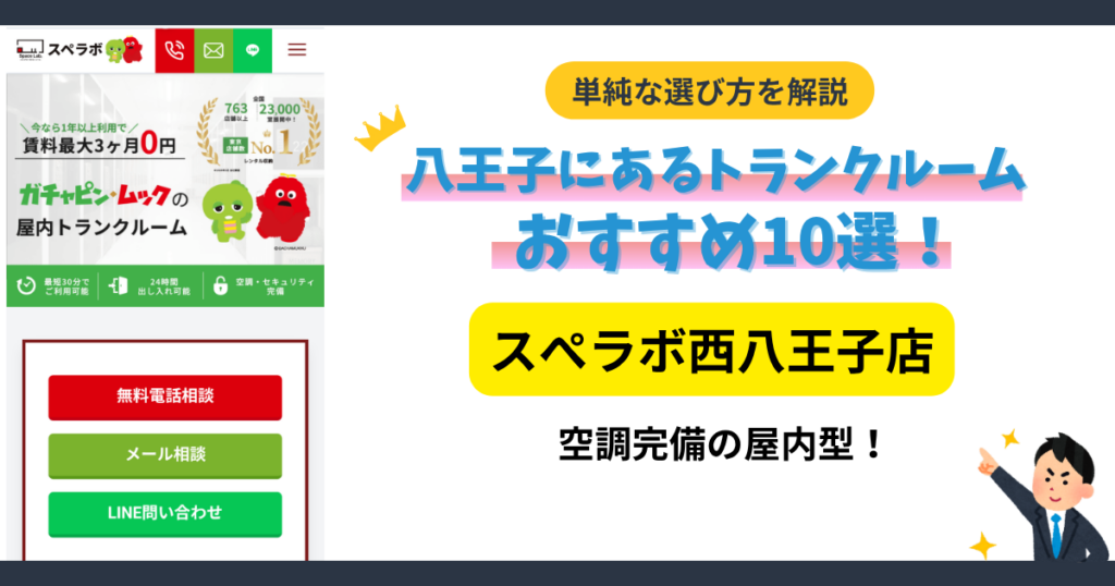 スぺラボ西八王子