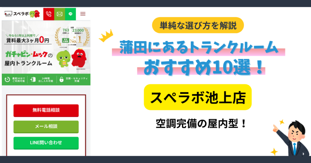 スぺラボ 池上