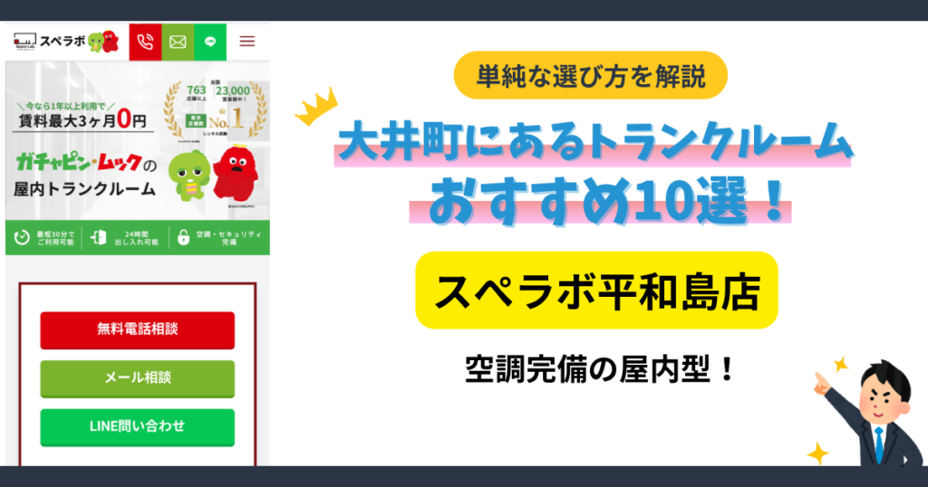 スぺラボ 平和島