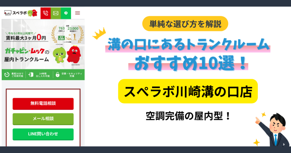 スぺラボ 川崎溝の口店