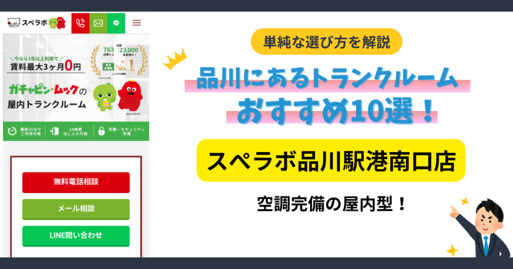 スぺラボ品川駅港南口店