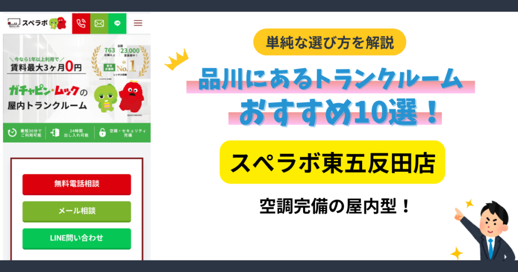 スぺラボ 東五反田店