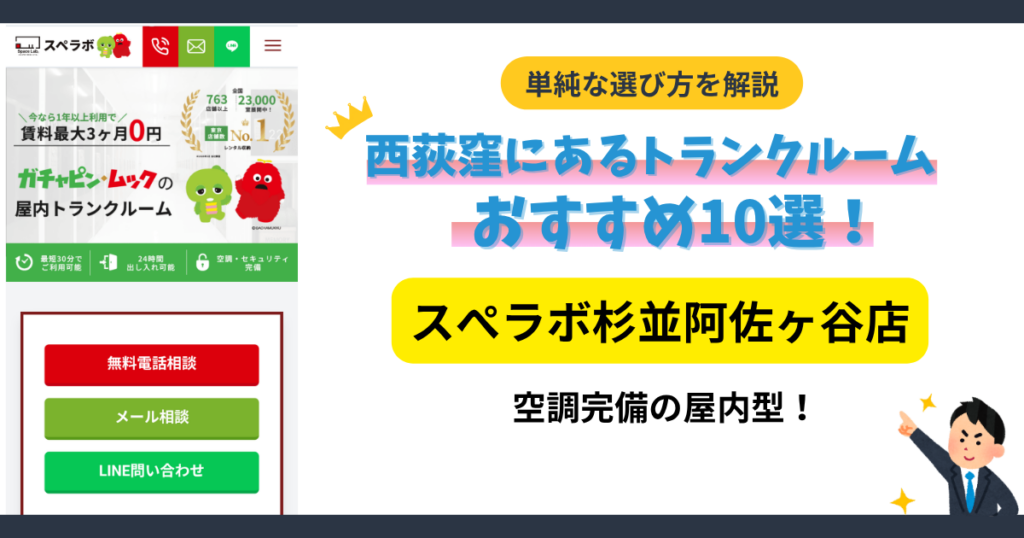 スぺラボ杉並阿佐ヶ谷店