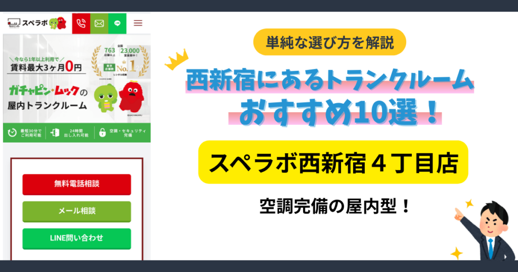 スぺラボ西新宿４丁目店