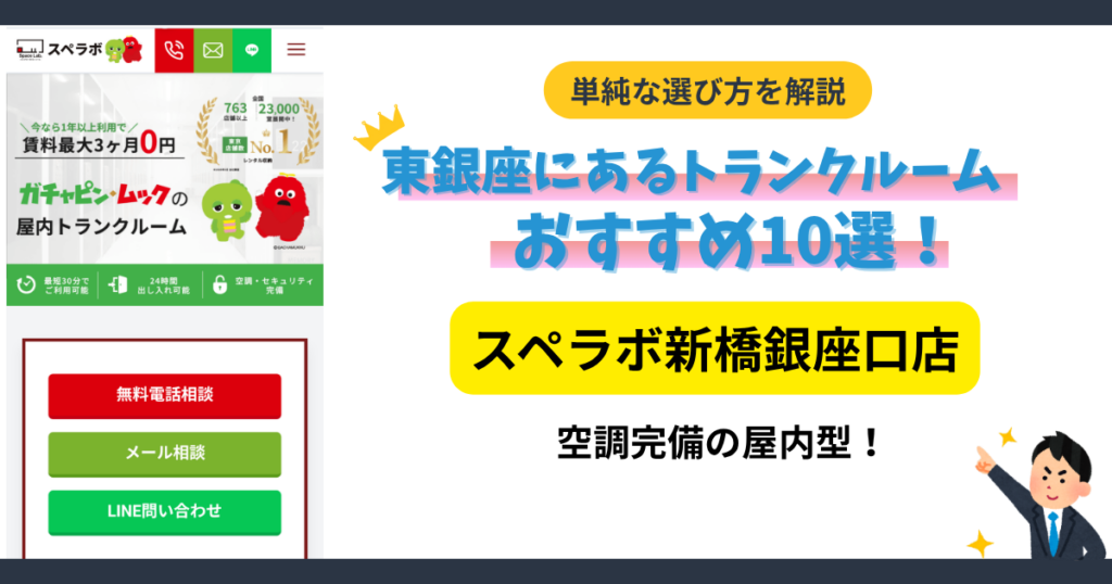 スぺラボ新橋銀座口